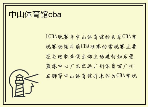 中山体育馆cba