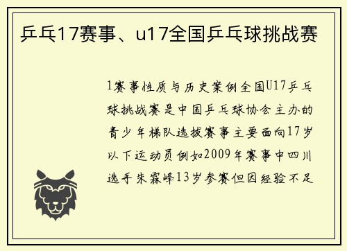 乒乓17赛事、u17全国乒乓球挑战赛