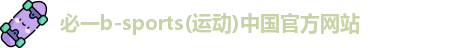 必一·运动